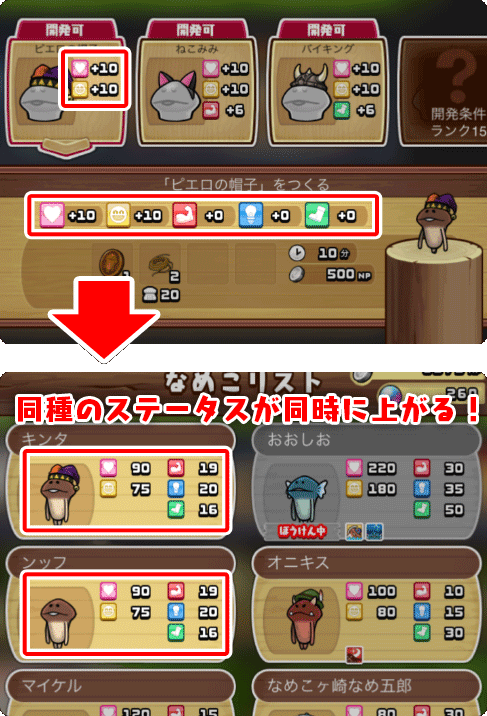 なめこの巣 同種のステータスが同時に上がる
