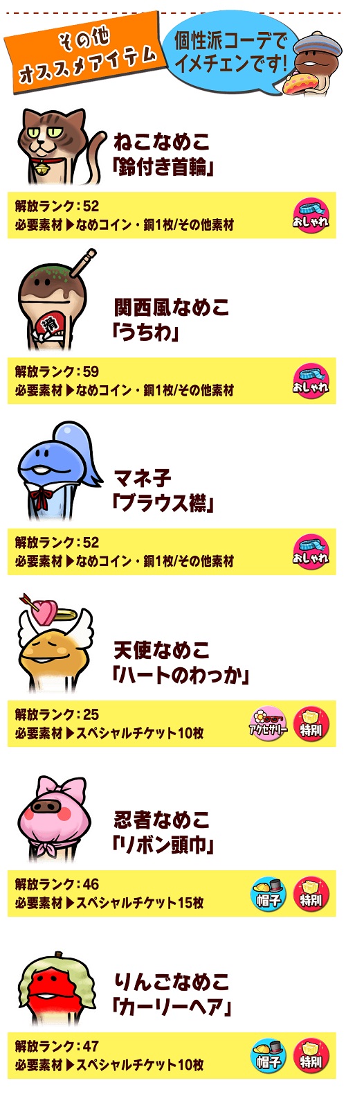 なめこの巣 個性派コーデでイメチェンです