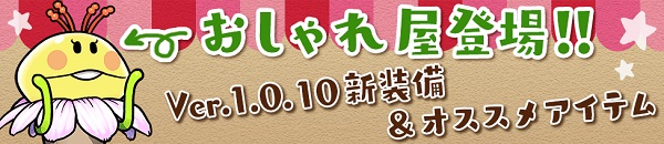 なめこの巣 おしゃれ屋登場!