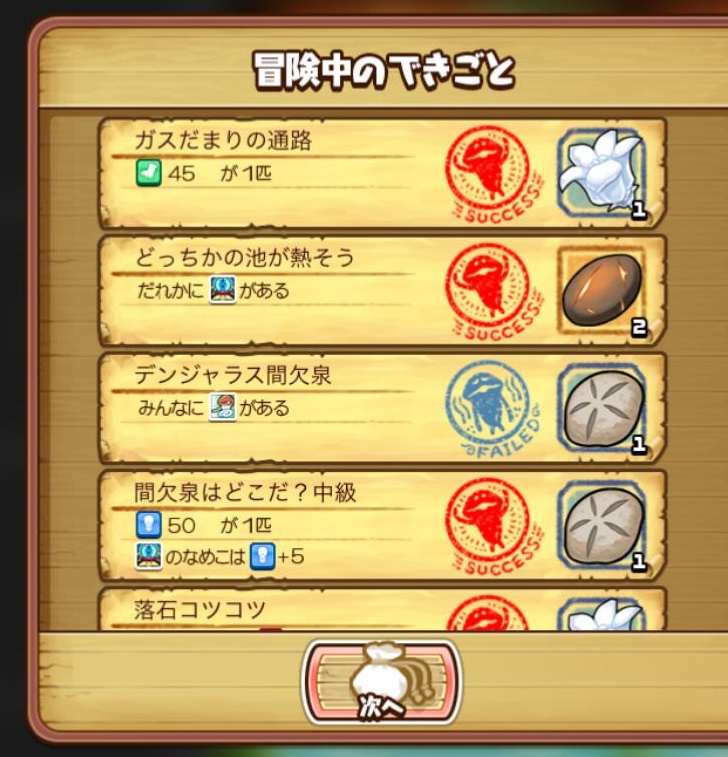 【なめこの巣】冒険中のできごとにて確実に取れない組み合わせ発見!「誰かに俊足」→「全員に俊足」に変わってね?