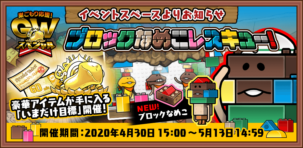 【なめこの巣】GW最後の日!「ブロックなめこレスキュー!」&いまだけ目標「もっと冒険!GWキャンペーン」開催中だから皆急げ!!!