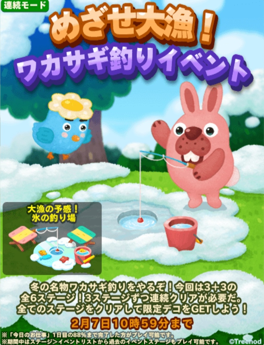 【ポコパンタウン】めざせ大漁！連続モードのワカサギ釣りイベント開催中ですよ！2月7日までにクリアして限定デコをゲットしよう！