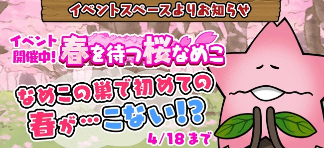 【なめこの巣】初めてのイベント「春を待つ桜なめこ」開催中!期間限定のなめこのためにアップデート必須