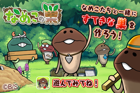 【朗報】なめこの巣プレイヤー集結!←いつの間にやら物作り好きなクリエイターが沸いているんだがwww