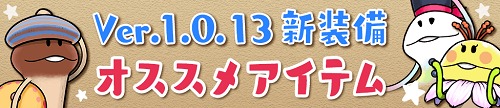 【なめこの巣】Ver.1.0.13で追加されたオススメの新装備をご紹介!