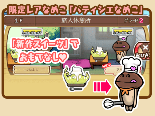 【なめこの巣】パティシエなめこがやってくる!バレンタインイベントでスイーツ注文書を集めまくろう!