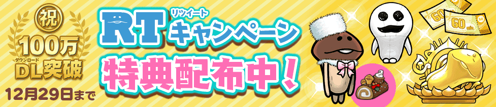【なめこの巣】100万DL突破記念企画！「第1弾 RT（リツイート）キャンペーン」の特典配付中！