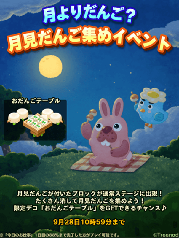 【ポコパンタウン】月よりだんご？月見だんご集めイベント開催中！限定デコを集めて「おだんごテーブル」ゲットだぞ！