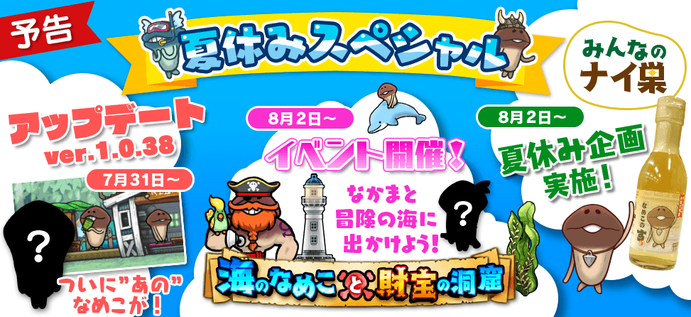 【なめこの巣】夏休みスペシャルイベント来る!?アップデートver.1.0.38完了後→ あのなめこが出現!!