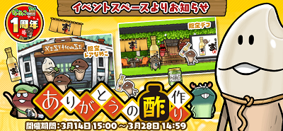【なめこの巣】酢作りイベントで800作り終わったユーザーが続出!次に生かせる素材として期待大!?