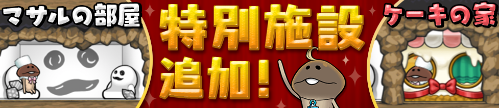 【なめこの巣】クリスマスに次いで特別施設きた!「マサルの部屋」と「ケーキの家」を要チェックしよう!