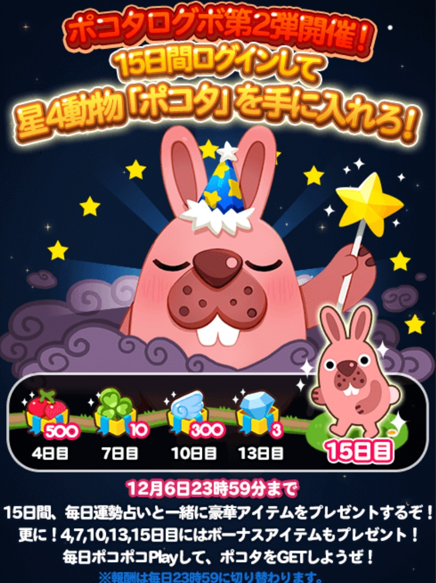 【ポコポコ】ポコタログボ（ログインボーナス）第２弾来た！15日間ログインで星4ポコタが再度もらえるチャンス※12月6日（日）まで