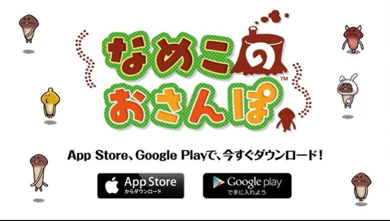 【なめこの巣】既になめこのおさんぽ状態?完全オワコンムードでもアプリは終わらない?