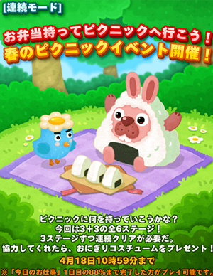 【ポコパンタウン】春のピクニックイベント開催！3＋3の合計6ステージをクリアすれば「おにぎりコスチューム」ゲット！！