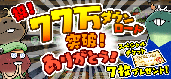 【なめこの巣】祝!77万ダウンロード突破!→なんとスペシャルチケット7枚プレゼントされるよ!