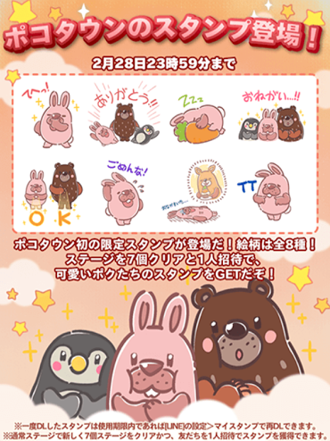 【ポコパンタウン】スタンプがゲットできる方法←ステージ7個クリアに1人招待だけでもらえます！