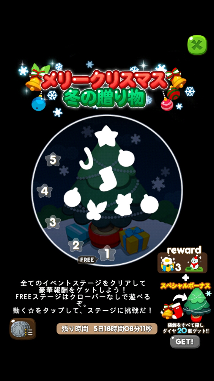 【ポコポコ】イベント「メリークリスマス 冬の贈り物」16-5までの5ステージなのでサクッとクリアで報酬もらおう