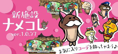 【なめこの巣】アップデートver.1.0.37!とくべつ目標「はじめてのナメコレ(ランク21以降)」が追加されるぞ!!