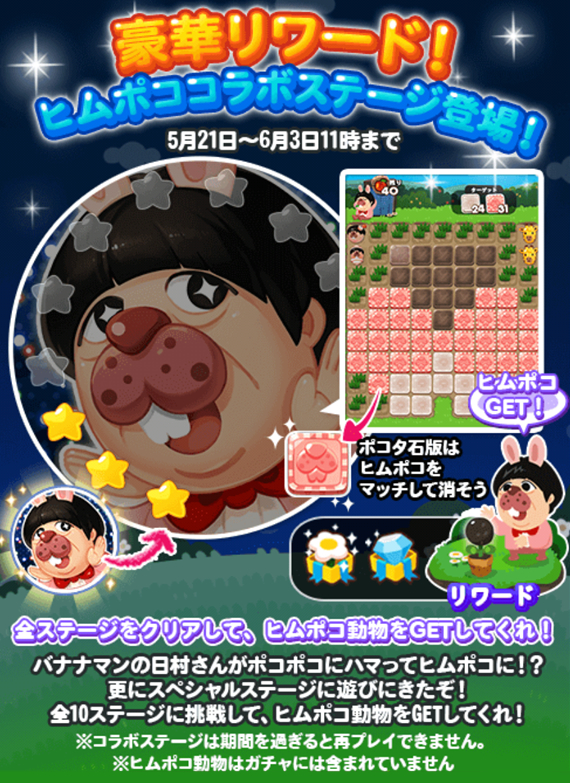 【ポコポコ】ヒムポココラボステージ登場！豪華リワードは日村さんそっくりの新動物「ヒムポコ」もらえる！