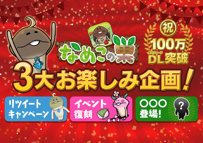 【なめこの巣】祝100万DL突破でイベント開催来たぞ！！3大お楽しみ企画で大盛り上がりだぞ！