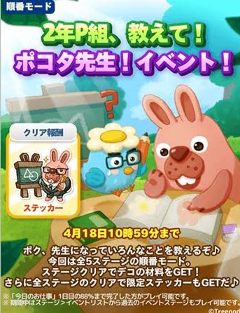 【ポコパンタウン】2年P組教えて！ポコタ先生！イベント！【順番モード】