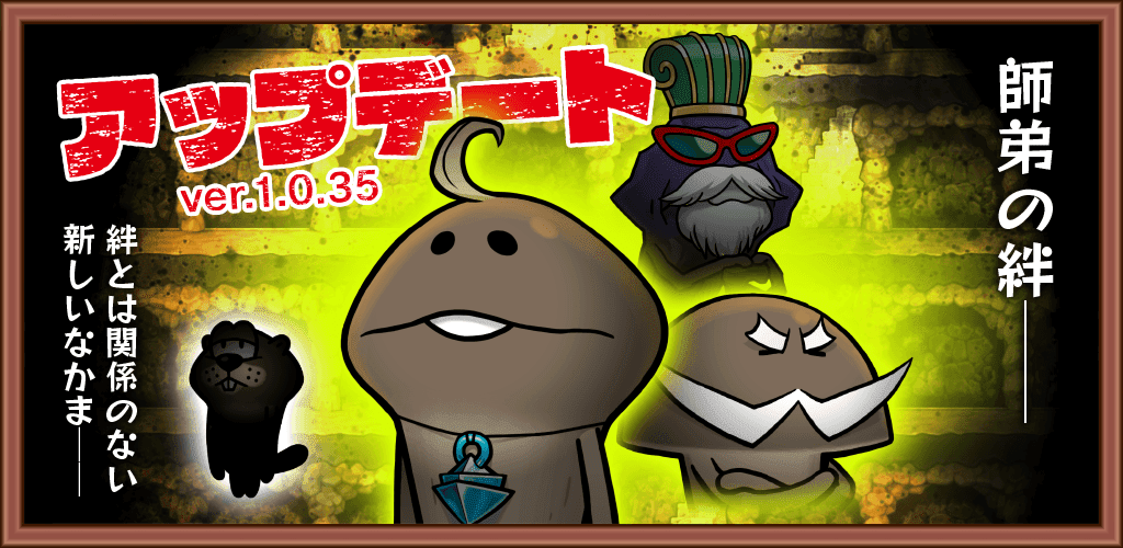 【なめこの巣】アップデートver.1.0.35 ランク101からおはなし追加&モグラの穴に「おくのほう」出現