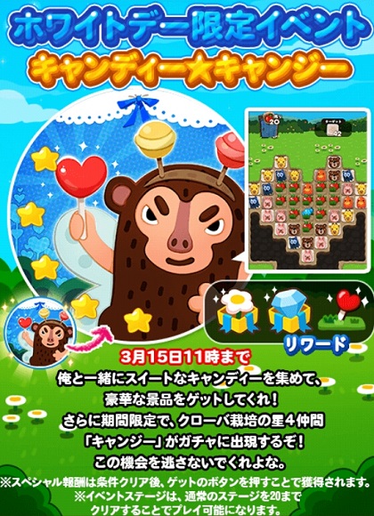 【ポコポコ】ホワイトデー限定イベント「キャンディーキャンジー」始まったぞ！スイートなキャンディーを早く集めよう※3/15（火）11時まで