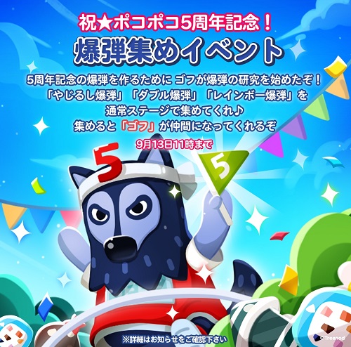 【ポコポコ】祝★5周年記念！爆弾集めイベント開催中！集めると☆5ゴフが仲間になってくれるぞ！