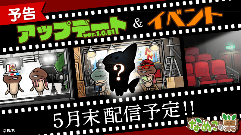 【なめこの巣】5月末配信予定！アップデートver.1.0.51と同時にイベント開催！？