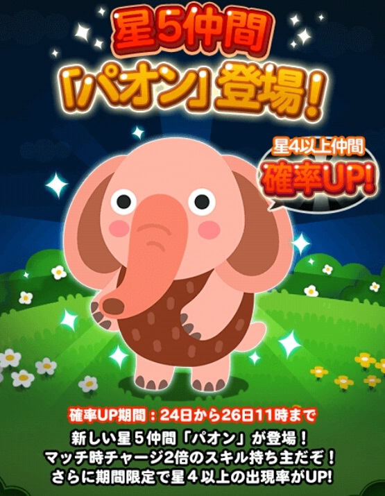 【ポコポコ】新しい☆5仲間「パオン」はパンノスケより強いのか？ステータス情報求む！！