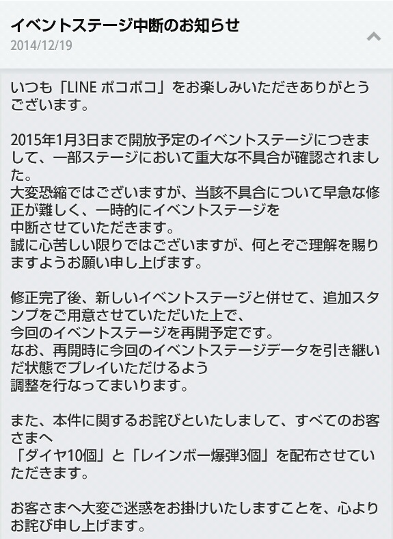 【ポコポコ】【冬のポコタ】不具合で中断、お詫びはダイヤ10個とレインボー爆弾3個