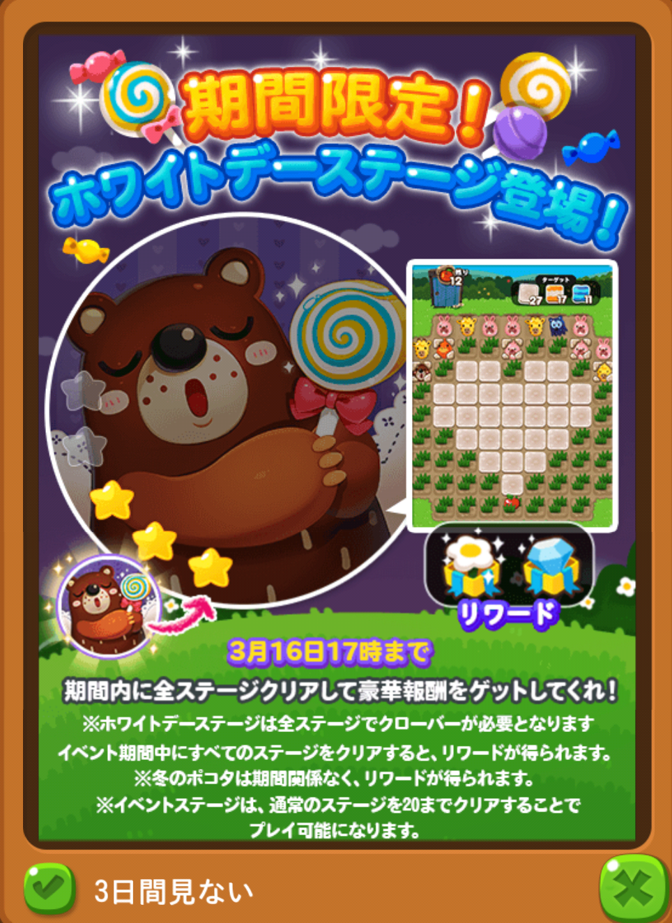 【ポコポコ】ホワイトデーイベント「愛をささげるクマゴロウ」来た！今回もステージ5つだなww