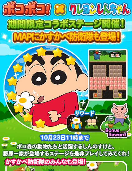 ポコポコ クレヨンしんちゃんコラボステージ出現 かすかべ防衛隊のみんなも登場するゾ 10月23日 金 11時まで Lineポコポコ攻略サイトまとめ