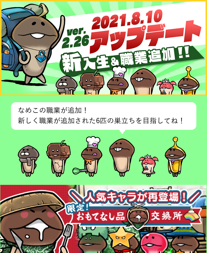 【アップデート+イベント】ver.2.26 職業追加キターー!「限定!おもてなし品交換所」開催!【なめこの巣】
