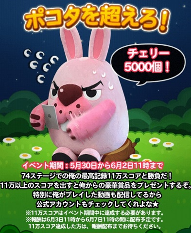 【ポコポコ】ポコタを超えろ！チェリー5000個！？74ステージを11万超えすると豪華報酬もらえるぞ！