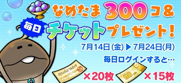 【なめこの巣】夏だ！なめこだ！なめこの巣だ！なめたま300コ＆毎日チケットプレゼントキャンペーン！