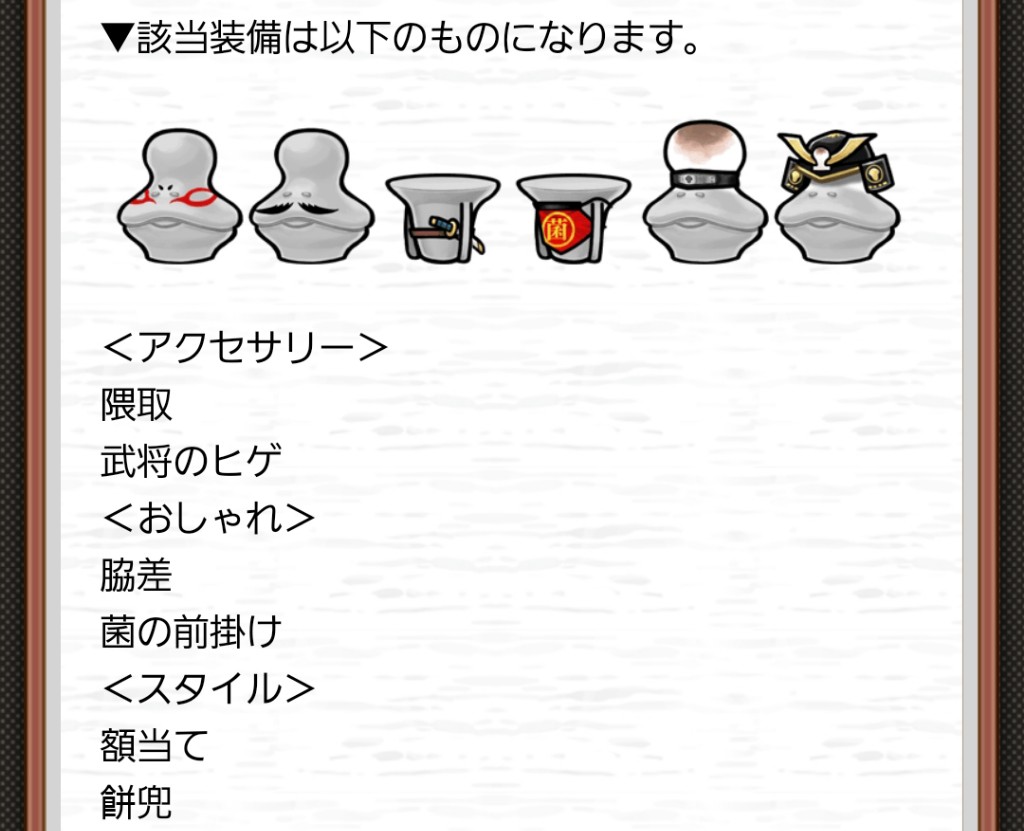 【なめこの巣】ステータスってマジで上がるの?復刻装備について詳しく教えてくれ!