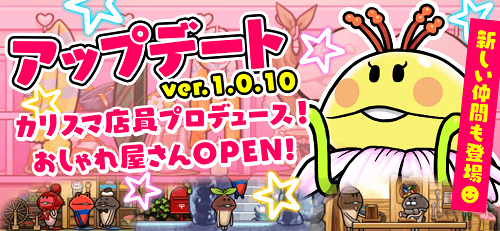 【なめこの巣】アップデートver.1.0.10 カリスマ店員プロデュース!おしゃれ屋さんOPEN!
