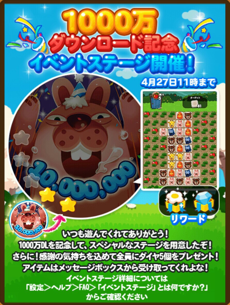 【ポコポコ】1000万ダウンロード記念！イベントステージが開催中！