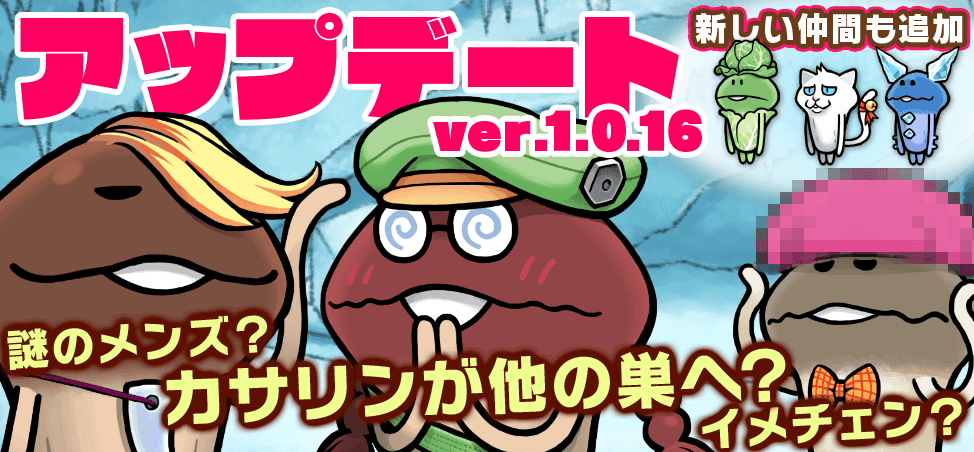 【なめこの巣】アップデートver.1.0.16 「謎のメンズ？カサリンが他の巣へ？イメチェン？」キャベツや猫系の新しい仲間追加
