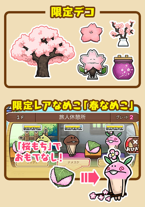 【なめこの巣】桜を待っていたのは春なめこ?旅人休憩所のおもてなしに桜もちを置くと出現