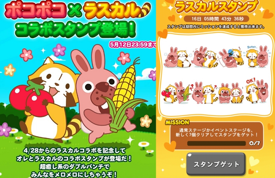 【ポコポコ】ラスカルコラボ記念でスタンプを貰おう！4/28（木）には新ステージもオープン予定だぞ！ ※5/12（木）まで