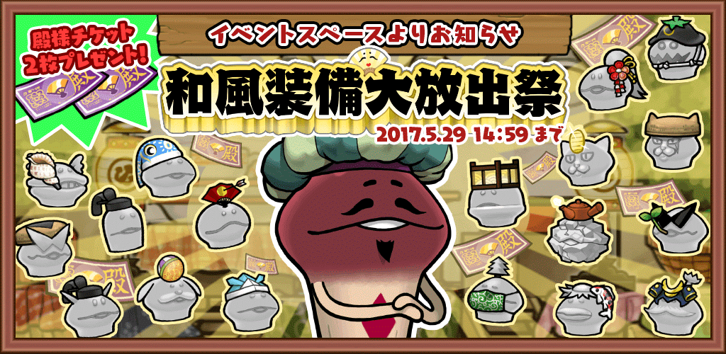 【なめこの巣】イベント 「和風装備大放出祭」 開催中!交換に必要な殿様チケットプレゼント中