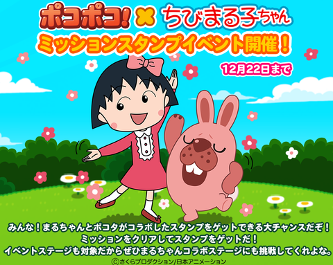 【ポコポコ】ちびまる子ちゃんとコラボイベント開催！☆4まる子（☆5進化）や☆4野口さんと一緒に冒険できるぞ※12月22日（火）まで