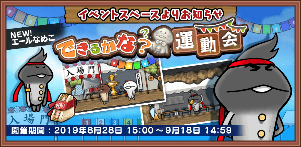 【なめこの巣】イベント「できるかな?運動会」にて!?エールなめこが仲間になるぞ!!
