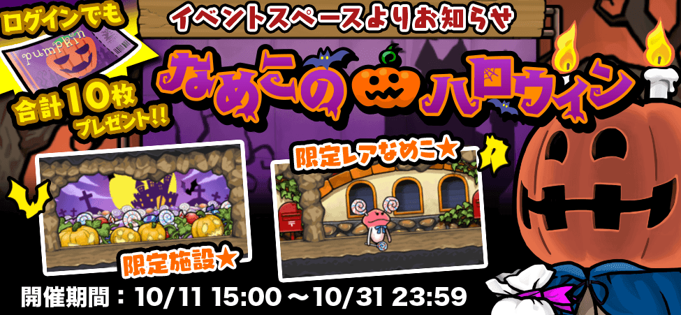 【なめこの巣】「なめこのハロウィン」開催中!キャンディポット入手→チケット収集からの装備増加・激レアなめこ追加の流れだなw