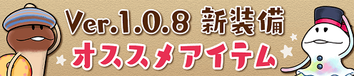 【なめこの巣】ver.1.0.8で新装備追加!ランク43から作れるアイテム・おすすめアイテム紹介します