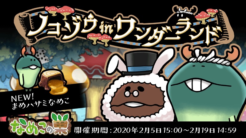 【なめこの巣】ノコゾウインワンダーランドにようこそ！まめハサミなめこに注目せよ！