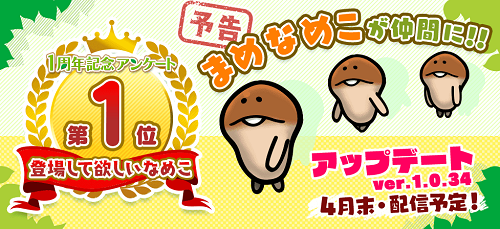 【なめこの巣】「アップデートver.1.0.34」4月末に配信予定!まめなめこが仲間に!!