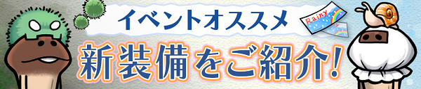 【なめこの巣】イベント「Rainy Funghi Zombie」で新装備が追加されたぞ!